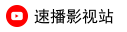 速播影视站
